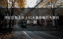 评论区有人补上91大事件每日大赛的另一面