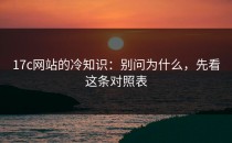 17c网站的冷知识：别问为什么，先看这条对照表