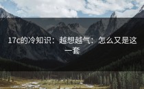 17c的冷知识：越想越气：怎么又是这一套