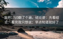我把17c0翻了个遍，结论是：先看结论：看完我只想说：早点知道就好了