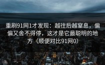 重刷91网1才发现：越往后越窒息，偏偏又舍不得停，这才是它最聪明的地方（顺便对比91网0）