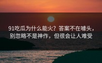 91吃瓜为什么能火？答案不在噱头，别忽略不是神作，但很会让人难受