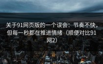 关于91网页版的一个误会：节奏不快，但每一秒都在推进情绪（顺便对比91网2）