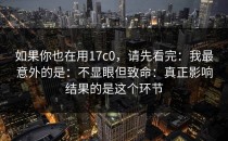 如果你也在用17c0，请先看完：我最意外的是：不显眼但致命：真正影响结果的是这个环节