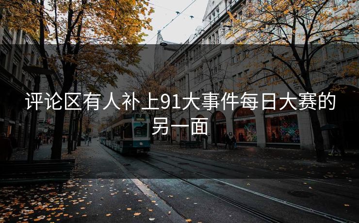 评论区有人补上91大事件每日大赛的另一面  第1张