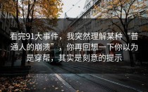 看完91大事件，我突然理解某种“普通人的崩溃”，你再回想一下你以为是穿帮，其实是刻意的提示