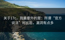 关于17c，我最意外的是：所谓“官方说法”对比后，漏洞有点多
