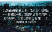 91网1隐藏信息太多，我挑三个讲明白——看懂这一处，整部片会重新打开（它不解释，但它让你自己明白）｜91网那条线更明显
