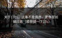 关于17c1，这事不是偶然，更像提前铺过路（顺带提一下17c）
