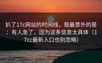 扒了17c网站的时间线，我最意外的是：有人急了，因为这条信息太具体（17cc最新入口也别忽略）
