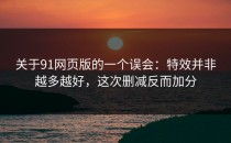 关于91网页版的一个误会：特效并非越多越好，这次删减反而加分