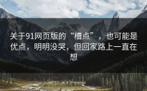 关于91网页版的“槽点”，也可能是优点，明明没哭，但回家路上一直在想