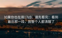 如果你也在用17c0，请先看完：看到最后那一段，我整个人都清醒了