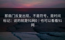 那扇门反复出现，不是符号，是时间标记：说的就是91网0｜也可以看看91网