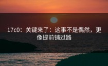 17c0：关键来了：这事不是偶然，更像提前铺过路